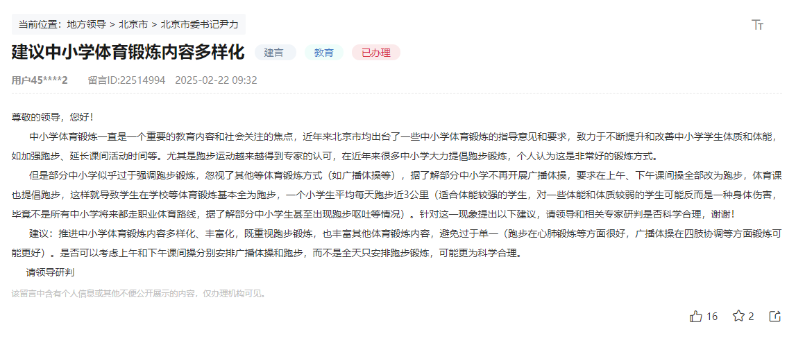 有回海豚体育平台音 网友建议丰富中小学体育锻炼形式 北京：开展形式多样的班级联赛(图1)