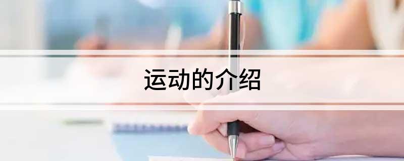 运动的介海豚体育网址绍(图1)