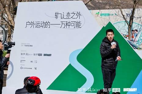知乎2025首海豚体育官网场盐沙龙于北京举办 探索“户外运动的一万种可能”(图3)