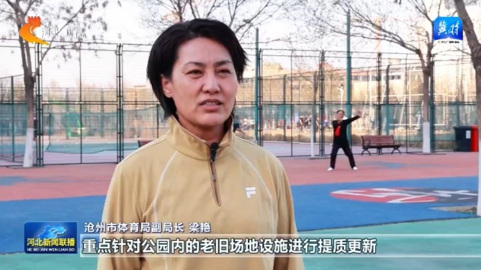 海豚体育网址河北：体育惠民工程让群众能健身 会健身 健好身(图5)