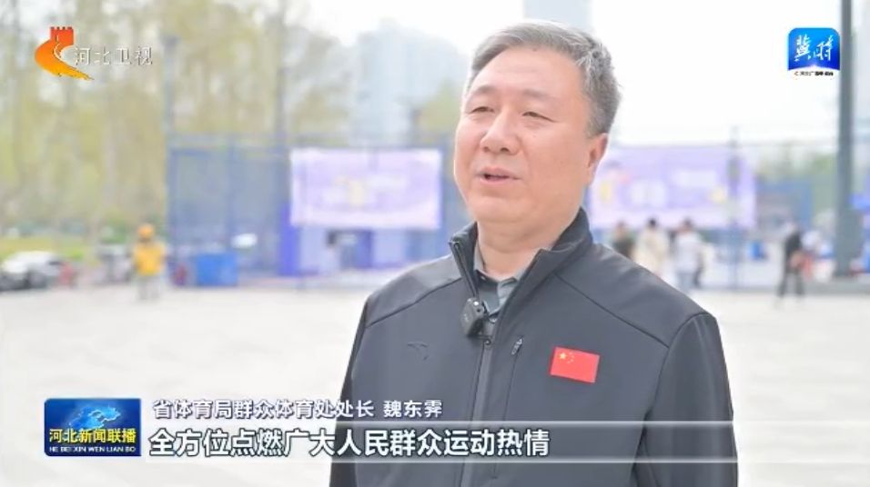 海豚体育网址河北：体育惠民工程让群众能健身 会健身 健好身(图6)