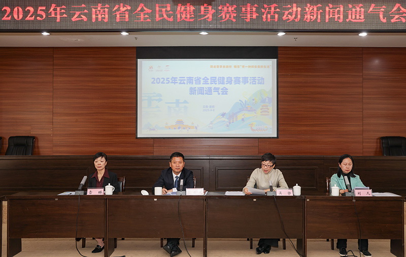 2海豚体育025年云南将开展1496场全民健身赛事活动(图1)
