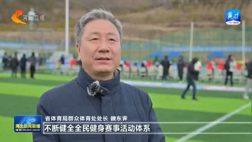 河北：全海豚体育入口民健身再掀热潮 2025年将举办赛事活动5万场次以上(图8)