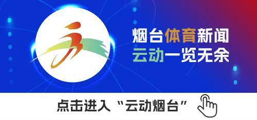 海豚体育登录烟台体育一周纵览（3月17日－23日）全市工作会议召开；第六次全国国民体质监测烟台站启动(图3)