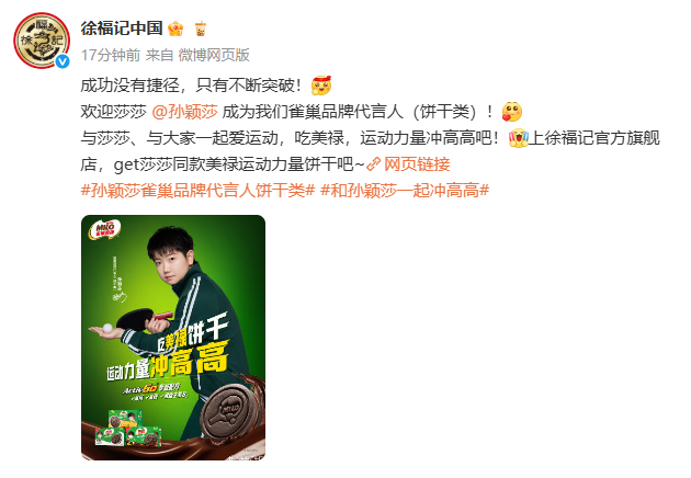 徐福记联袂孙颖莎续写海豚体育网址运动零食新篇章(图1)